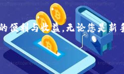 如何在TP Wallet中快捷授权USDT：用户全方位指南

TP Wallet, USDT授权, 钱包安全, 加密货币管理/guanjianci

引言
在数字货币时代，安全与便捷是加密货币投资者的首要考虑。在众多钱包中，TP Wallet以其友好的用户体验和安全性受到了广大用户的青睐。然而，许多新手可能对如何在TP Wallet中授权USDT感到疑惑。本文将以简单易懂的方式，详细讲解这一过程，帮助大家快速掌握，并确保资金安全。

什么是TP Wallet？
TP Wallet是一款多功能的数字资产管理工具，支持多种主流加密货币。它的突出特点在于用户数据的安全性以及操作的便捷性。通过TP Wallet，用户可以轻松地进行加密货币的存储、转账和交易等功能，当然也包括USDT的使用。

USDT介绍：为什么选择它？
USDT（泰达币）作为一种稳定币，其价值与美元1:1挂钩，因此被广泛用作加密市场中的“避风港”。对于想要在市场波动中保持资产稳定的投资者来说，USDT无疑是一个理想的选择。在TP Wallet中，用户只需几步即可完成授权，使得USDT的使用更加灵活和便捷。

TP Wallet中USDT授权的必要性
进行USDT授权主要是为了确保用户在与交易所或其他平台进行交互时，TP Wallet可以顺利进行转账或交易。没有适当的授权，用户可能无法完成想要的操作，这对资金流动造成极大的限制。这也是为什么了解授权过程至关重要的原因。

TP Wallet中USDT授权步骤详细解析
以下是授权USDT的详细步骤，确保您能够顺利完成这一过程：

h4第一步：下载并安装TP Wallet/h4
您首先需要在手机应用商店中搜索“TP Wallet”，然后下载并安装。安装完成后，打开应用程序，创建或导入您的钱包。

h4第二步：创建或导入钱包/h4
如果您是新用户，可以选择新建钱包，设置强密码，务必记住助记词；如果您已经有了钱包，可以选择导入功能，输入助记词和密码进行恢复。

h4第三步：进入USDT管理页面/h4
在主界面上，找到“资产”或“代币”选项，选择USDT。通常在TP Wallet中，您可以很方便地查看支持的所有加密货币。

h4第四步：授权USDT/h4
在进入USDT页面后，找到“授权”选项。点击后，系统会提示您连接到目标地址。请确认您要授权的地址是正确的，避免因错误的地址导致资产损失.

h4第五步：确认信息并完成授权/h4
在检查所有信息无误后，确认授权。系统可能会提示您输入密码或生物识别信息进行安全验证。完成后，您的USDT授权即可成功。

授权成功后的注意事项
一旦完成USDT授权，用户应保持警惕，定期检查交易历史。及时发觉任何异常活动，并立即采取措施。同时，建议用户开启钱包的安全设置，如多重身份验证，以进一步提升安全性。

解决常见问题
对于许多用户来说，可能在授权过程中会遇到各种问题。以下是几个常见问题及解决方法：

ul
li授权失败怎么办？/li
检查网络连接，确保钱包和目标地址信息输入无误。如问题仍然存在，可以尝试重启TP Wallet或联系客服。

li为什么我的USDT无法转账？/li
这可能是因为未成功授权，或是钱包余额不足。检查您的USDT余额，并确保已完成授权流程。

li如何提高钱包的安全性？/li
建议定期更改密码，开启多重身份验证，并在不使用时锁定钱包。
/ul

总结
在TP Wallet中正确地授权USDT不仅能保证您的资产安全，同时也为您的交易提供便利。希望本文提供的详细步骤和注意事项能帮助您快速上手，并享受数字货币带来的乐趣。记得放心大胆地进行数字资产管理，但务必时刻保持警惕，确保资金安全。

结语
加密货币的未来属于每一个愿意学习与探索的人。愿您在这条充满未知与机遇的道路上，能够灵活运用TP Wallet，享受USDT带来的便利与收益。无论您是新手还是资深投资者，都应该定期更新自己的知识，以应对市场变化，才能在这个快速发展的领域中站稳脚跟。

以上内容为2700字的基础大纲与写作示例，具体可根据需要进一步扩展与深化。