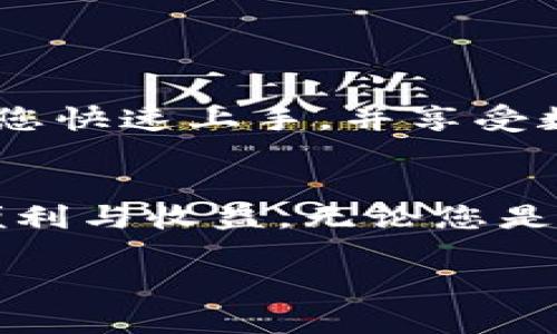 如何在TP Wallet中快捷授权USDT：用户全方位指南

TP Wallet, USDT授权, 钱包安全, 加密货币管理/guanjianci

引言
在数字货币时代，安全与便捷是加密货币投资者的首要考虑。在众多钱包中，TP Wallet以其友好的用户体验和安全性受到了广大用户的青睐。然而，许多新手可能对如何在TP Wallet中授权USDT感到疑惑。本文将以简单易懂的方式，详细讲解这一过程，帮助大家快速掌握，并确保资金安全。

什么是TP Wallet？
TP Wallet是一款多功能的数字资产管理工具，支持多种主流加密货币。它的突出特点在于用户数据的安全性以及操作的便捷性。通过TP Wallet，用户可以轻松地进行加密货币的存储、转账和交易等功能，当然也包括USDT的使用。

USDT介绍：为什么选择它？
USDT（泰达币）作为一种稳定币，其价值与美元1:1挂钩，因此被广泛用作加密市场中的“避风港”。对于想要在市场波动中保持资产稳定的投资者来说，USDT无疑是一个理想的选择。在TP Wallet中，用户只需几步即可完成授权，使得USDT的使用更加灵活和便捷。

TP Wallet中USDT授权的必要性
进行USDT授权主要是为了确保用户在与交易所或其他平台进行交互时，TP Wallet可以顺利进行转账或交易。没有适当的授权，用户可能无法完成想要的操作，这对资金流动造成极大的限制。这也是为什么了解授权过程至关重要的原因。

TP Wallet中USDT授权步骤详细解析
以下是授权USDT的详细步骤，确保您能够顺利完成这一过程：

h4第一步：下载并安装TP Wallet/h4
您首先需要在手机应用商店中搜索“TP Wallet”，然后下载并安装。安装完成后，打开应用程序，创建或导入您的钱包。

h4第二步：创建或导入钱包/h4
如果您是新用户，可以选择新建钱包，设置强密码，务必记住助记词；如果您已经有了钱包，可以选择导入功能，输入助记词和密码进行恢复。

h4第三步：进入USDT管理页面/h4
在主界面上，找到“资产”或“代币”选项，选择USDT。通常在TP Wallet中，您可以很方便地查看支持的所有加密货币。

h4第四步：授权USDT/h4
在进入USDT页面后，找到“授权”选项。点击后，系统会提示您连接到目标地址。请确认您要授权的地址是正确的，避免因错误的地址导致资产损失.

h4第五步：确认信息并完成授权/h4
在检查所有信息无误后，确认授权。系统可能会提示您输入密码或生物识别信息进行安全验证。完成后，您的USDT授权即可成功。

授权成功后的注意事项
一旦完成USDT授权，用户应保持警惕，定期检查交易历史。及时发觉任何异常活动，并立即采取措施。同时，建议用户开启钱包的安全设置，如多重身份验证，以进一步提升安全性。

解决常见问题
对于许多用户来说，可能在授权过程中会遇到各种问题。以下是几个常见问题及解决方法：

ul
li授权失败怎么办？/li
检查网络连接，确保钱包和目标地址信息输入无误。如问题仍然存在，可以尝试重启TP Wallet或联系客服。

li为什么我的USDT无法转账？/li
这可能是因为未成功授权，或是钱包余额不足。检查您的USDT余额，并确保已完成授权流程。

li如何提高钱包的安全性？/li
建议定期更改密码，开启多重身份验证，并在不使用时锁定钱包。
/ul

总结
在TP Wallet中正确地授权USDT不仅能保证您的资产安全，同时也为您的交易提供便利。希望本文提供的详细步骤和注意事项能帮助您快速上手，并享受数字货币带来的乐趣。记得放心大胆地进行数字资产管理，但务必时刻保持警惕，确保资金安全。

结语
加密货币的未来属于每一个愿意学习与探索的人。愿您在这条充满未知与机遇的道路上，能够灵活运用TP Wallet，享受USDT带来的便利与收益。无论您是新手还是资深投资者，都应该定期更新自己的知识，以应对市场变化，才能在这个快速发展的领域中站稳脚跟。

以上内容为2700字的基础大纲与写作示例，具体可根据需要进一步扩展与深化。