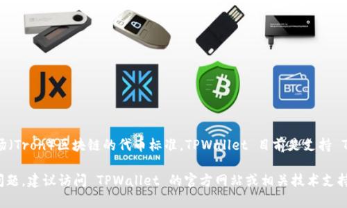 TPWallet 是一个多链钱包，支持多种区块链和代币的存储与管理。TRC20 是基于波场（Tron）区块链的代币标准，TPWallet 目前是支持 TRC20 代币的。因此，用户可以在 TPWallet 中方便地管理 TRC20 代币，如 TRX 等。

如果需要使用 TRC20 代币，确保您已正确配置钱包并添加相应的代币。如果有其他问题，建议访问 TPWallet 的官方网站或相关技术支持页面，以获取最新的信息和指导。