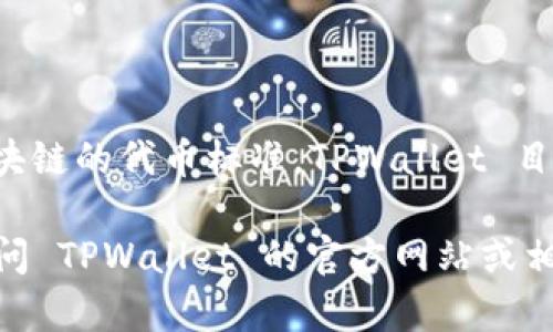 TPWallet 是一个多链钱包，支持多种区块链和代币的存储与管理。TRC20 是基于波场（Tron）区块链的代币标准，TPWallet 目前是支持 TRC20 代币的。因此，用户可以在 TPWallet 中方便地管理 TRC20 代币，如 TRX 等。

如果需要使用 TRC20 代币，确保您已正确配置钱包并添加相应的代币。如果有其他问题，建议访问 TPWallet 的官方网站或相关技术支持页面，以获取最新的信息和指导。