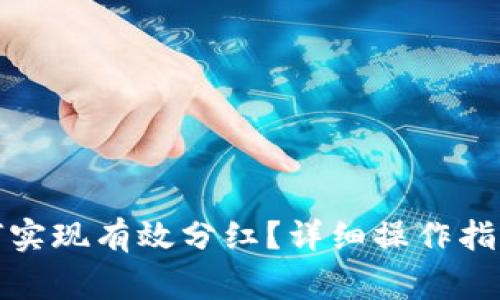 tpwallet如何实现有效分红？详细操作指南与注意事项