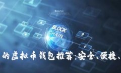 中国能用的虚拟币钱包推荐：安全、便捷、快速