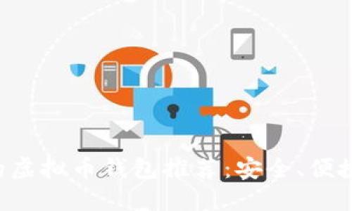 中国能用的虚拟币钱包推荐：安全、便捷、快速到账