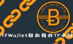 如何使用TPWallet轻松转移TP币到其他钱包