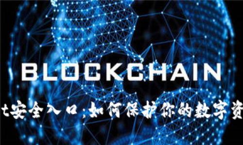 TPWallet安全入口：如何保护你的数字资产安全？