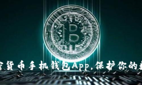 选择最佳加密货币手机钱包App，保护你的数字资产安全