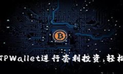 如何利用TPWallet进行套利投资，轻松获取收益