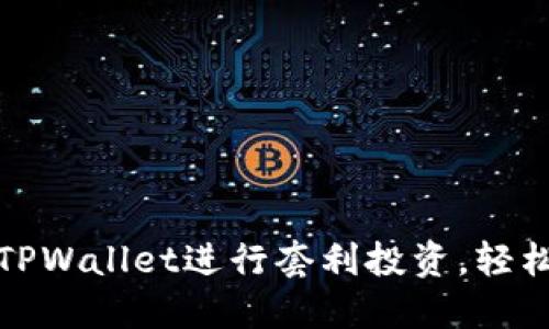 如何利用TPWallet进行套利投资，轻松获取收益