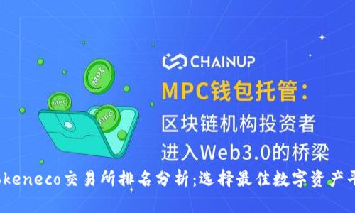 2023年Tokeneco交易所排名分析：选择最佳数字资产平台的指南