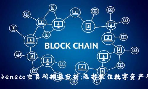 2023年Tokeneco交易所排名分析：选择最佳数字资产平台的指南