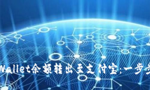 如何快速将TPWallet余额转出至支付宝：一步步教你轻松操作