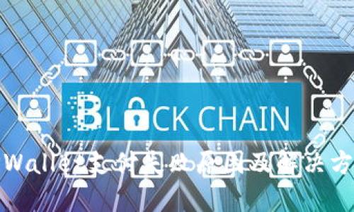 TPWallet支付失败原因及解决方案