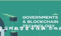 如何有效报警应对数字货币诈骗：你的权益不容