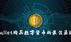 TP Wallet购买数字货币的最佳渠道指南