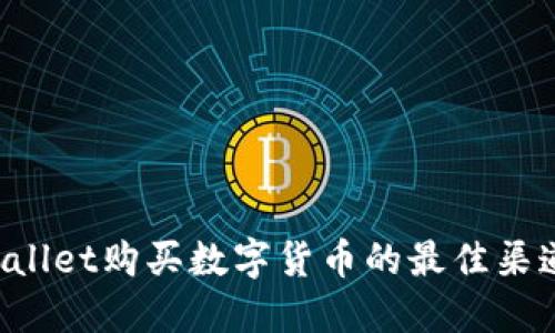 TP Wallet购买数字货币的最佳渠道指南