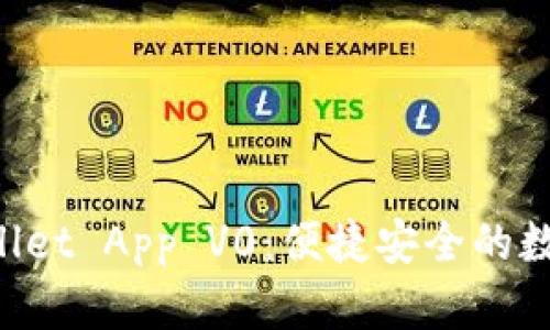 全面解析TP Wallet App V0：便捷安全的数字资产管理利器