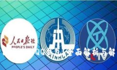 数字币能否放入QQ钱包？全面解析与解决方案