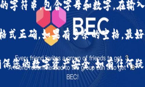 在使用TPWallet电脑版输入私钥时，一般情况下是不需要加空格的。私钥通常是一个较长的字符串，包含字母和数字。在输入私钥时，确保没有多余的空格或其他字符，以保证输入的私钥是准确的。

如果您的私钥是在某个文档或文本中复制过来的，建议在粘贴之前检查一下，确保私钥的格式正确，如果有多余的空格，最好删去。这是因为多余的空格可能导致系统无法识别您输入的私钥，从而无法访问您的钱包。

建议您在操作时保持谨慎，确保输入的私钥是唯一且保密的。切勿将私钥分享给他人，以确保您的数字资产安全。如有任何疑问，相关平台或钱包的官方指南通常会提供详细的步骤和注意事项。