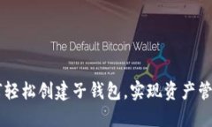 IM钱包如何轻松创建子钱包，实现资产管理的灵活