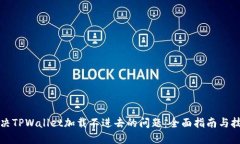 解决TPWallet加载不进去的问题：全面指南与技巧