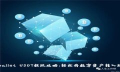 tpwallet USDT提现攻略：轻松将数字资产转入现金