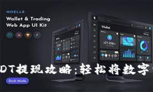tpwallet USDT提现攻略：轻松将数字资产转入现金