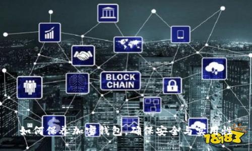 如何保养加密钱包，确保安全与实用性
