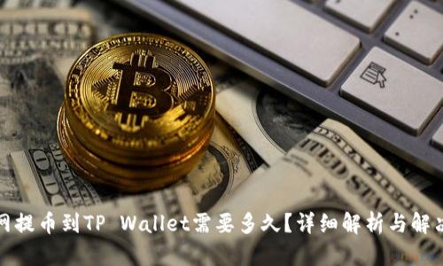 火币网提币到TP Wallet需要多久？详细解析与解决方案