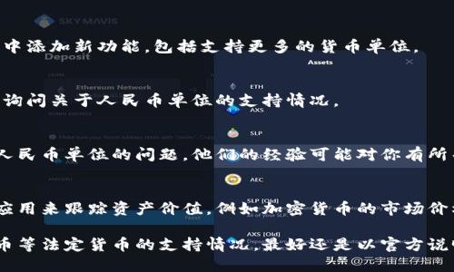 在TPWallet中，设置资产的显示单位为人民币的功能可能会有所限制，具体取决于该钱包的当前功能和更新。但是，你可以通过以下几个步骤来检查是否支持人民币单位的设置。

### 1. 检查钱包设置
首先，打开TPWallet应用，进入钱包的设置菜单。在一般设置中寻找“货币单位”或“显示单位”等选项。

### 2. 更新钱包
确保你的TPWallet应用是最新版本。有时候，钱包开发者会在更新中添加新功能，包括支持更多的货币单位。

### 3. 联系客服
如果在设置中没有找到相关选项，可以尝试联系TPWallet的客服，询问关于人民币单位的支持情况。

### 4. 查看社区反馈
加入TPWallet的社区或论坛，看看其他用户是否讨论过资产显示人民币单位的问题。他们的经验可能对你有所帮助。

### 5. 考虑使用相关工具
如果TPWallet不支持人民币单位显示，可以考虑使用其他工具或应用来跟踪资产价值，例如加密货币的市场价格查看器。

虽然TPWallet可能支持多种数字货币的操作和管理，但对于人民币等法定货币的支持情况，最好还是以官方说明为准。