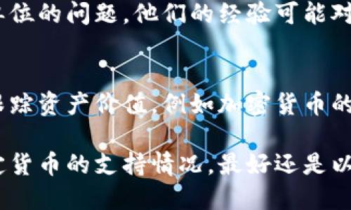 在TPWallet中，设置资产的显示单位为人民币的功能可能会有所限制，具体取决于该钱包的当前功能和更新。但是，你可以通过以下几个步骤来检查是否支持人民币单位的设置。

### 1. 检查钱包设置
首先，打开TPWallet应用，进入钱包的设置菜单。在一般设置中寻找“货币单位”或“显示单位”等选项。

### 2. 更新钱包
确保你的TPWallet应用是最新版本。有时候，钱包开发者会在更新中添加新功能，包括支持更多的货币单位。

### 3. 联系客服
如果在设置中没有找到相关选项，可以尝试联系TPWallet的客服，询问关于人民币单位的支持情况。

### 4. 查看社区反馈
加入TPWallet的社区或论坛，看看其他用户是否讨论过资产显示人民币单位的问题。他们的经验可能对你有所帮助。

### 5. 考虑使用相关工具
如果TPWallet不支持人民币单位显示，可以考虑使用其他工具或应用来跟踪资产价值，例如加密货币的市场价格查看器。

虽然TPWallet可能支持多种数字货币的操作和管理，但对于人民币等法定货币的支持情况，最好还是以官方说明为准。