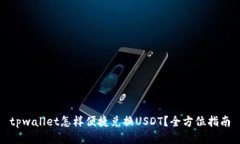 tpwallet怎样便捷兑换USDT？全方位指南