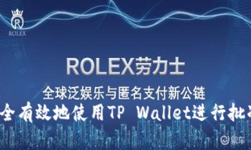 如何安全有效地使用TP Wallet进行批准操作？