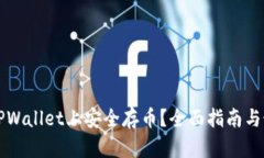 如何在TPWallet上安全存币？全面指南与最佳实践