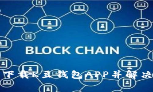 如何安全下载K豆钱包APP并解决常见问题