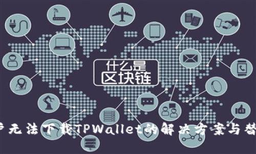 iOS用户无法下载TPWallet的解决方案与替代方案