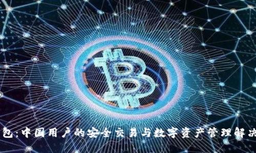 IM钱包：中国用户的安全交易与数字资产管理解决方案