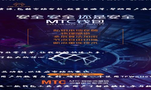   探索新版TPWallet：提升用户体验的全新数字资产管理方案 / 

 guanjianci TPWallet, 数字资产管理, 区块链技术, 用户体验 /guanjianci 

一、什么是TPWallet？

TPWallet是一款基于区块链技术的数字资产管理钱包，旨在为用户提供安全、便捷的数字货币存储与交易服务。随着加密货币市场的不断扩大，TPWallet逐渐成为许多用户进行数字资产管理的首选工具。新版TPWallet在界面设计、功能和安全性方面都有了显著提升，努力满足用户日益增长的需求。

二、新版TPWallet的主要功能

新版TPWallet的功能丰富多样，用户可以在这里进行多种类型的数字资产操作。以下是一些关键功能：

ul
    listrong多币种支持：/strong新版TPWallet支持多种主流和小众的加密货币，使用户的资产组合更为多样化。/li
    listrong安全性增强：/strong采用多重加密及生物特征识别，确保用户资产的安全性。/li
    listrong用户友好型界面：/strong经过重新设计的用户界面，以更加直观、易用的方式帮助用户轻松进行资产管理。/li
    listrong教育资源：/strong集成了丰富的区块链知识和投资教育资源，帮助新手用户了解市场动态及如何使用钱包。/li
    listrong跨平台支持：/strong支持Web、iOS和Android等多种平台，方便用户在任何设备上访问自己的资产。/li
/ul

三、用户痛点的解决方案

对于许多数字资产用户而言，资产安全性和管理的便捷性是最为关心的两个问题。新版TPWallet为用户痛点提供了针对性的解决方案。

h41. 安全性问题/h4

数字资产频繁遭受黑客攻击，用户对安全的关注从未减少。新版TPWallet通过使用先进的加密技术和分布式存储机制，极大地提升了数字资产的安全性。此外，支持指纹及面部识别等生物特征，增强用户登录及交易的安全度，降低资产丢失的风险。

h42. 使用复杂性/h4

许多钱包在功能丰富的同时，往往存在操作复杂、用户体验差的问题。新版TPWallet的界面设计团队深入研究了用户习惯，开发出更加人性化的操作流程，让即使是区块链新手也能轻松上手。不再需要繁琐的步骤，用户可以快速完成交易、转账和资产查看。

h43. 缺乏教育资源/h4

对于许多用户而言，缺乏对数字资产和区块链的理解，往往导致错过投资机会或者掉入陷阱。新版TPWallet提供了一系列教育资源，包括市场分析、投资策略等，帮助用户在此数字时代做出更明智的决策。

四、如何注册和使用新版TPWallet？

使用新版TPWallet是一个简单的过程。以下是简单的注册步骤：

ol
    li下载并安装TPWallet应用到你的设备上。/li
    li打开应用，根据提示创建一个新的钱包，并进行备份。/li
    li设置安全密码及生物识别（如果支持的话）。/li
    li系统会生成一串助记词，需要妥善保存以防丢失访问权限。/li
    li成功注册后，便可通过简单的几步，完成充值、交易及管理资产。/li
/ol

五、用户体验分享

为了更好地了解新版TPWallet的用户体验，让我们听听一些用户的真实反馈。

一位新手用户表示，“我最开始对于数字资产感到害怕，但通过TPWallet的教育资源，我慢慢学到了很多知识。尤其是钱包的操作非常简单，让我能够快速上手。”

另一位经验丰富的投资者则提到，“我在TPWallet中看到的安全措施让我很放心。多重认证和生物识别让我对资金的安全性有了极大的信心。”

这些用户的分享反映了新版TPWallet在提升用户体验和安全性上的努力与成就。

六、未来的展望与发展

随着区块链技术的不断发展，数字资产管理也将迎来新的机遇和挑战。TPWallet团队表示，会持续关注用户需求，不断和升级产品功能，以适应市场的变化。”

他们也计划与更多的区块链项目合作，引入更多的优质币种到钱包中，以便为用户提供更加丰富的投资选择。同时，将会加强对用户的教育与支持，确保每一个使用TPWallet的用户都能够享受到最佳的服务体验。

总结

新版TPWallet通过丰富的功能、安全性提升以及用户友好的设计，成功解决了用户在数字资产管理中遇到的诸多痛点。它不仅是一款钱包工具，更是用户了解区块链、参与数字经济的重要平台。随着区块链生态的逐渐完善，TPWallet必将在数字资产管理中扮演更为重要的角色。