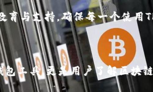   探索新版TPWallet：提升用户体验的全新数字资产管理方案 / 

 guanjianci TPWallet, 数字资产管理, 区块链技术, 用户体验 /guanjianci 

一、什么是TPWallet？

TPWallet是一款基于区块链技术的数字资产管理钱包，旨在为用户提供安全、便捷的数字货币存储与交易服务。随着加密货币市场的不断扩大，TPWallet逐渐成为许多用户进行数字资产管理的首选工具。新版TPWallet在界面设计、功能和安全性方面都有了显著提升，努力满足用户日益增长的需求。

二、新版TPWallet的主要功能

新版TPWallet的功能丰富多样，用户可以在这里进行多种类型的数字资产操作。以下是一些关键功能：

ul
    listrong多币种支持：/strong新版TPWallet支持多种主流和小众的加密货币，使用户的资产组合更为多样化。/li
    listrong安全性增强：/strong采用多重加密及生物特征识别，确保用户资产的安全性。/li
    listrong用户友好型界面：/strong经过重新设计的用户界面，以更加直观、易用的方式帮助用户轻松进行资产管理。/li
    listrong教育资源：/strong集成了丰富的区块链知识和投资教育资源，帮助新手用户了解市场动态及如何使用钱包。/li
    listrong跨平台支持：/strong支持Web、iOS和Android等多种平台，方便用户在任何设备上访问自己的资产。/li
/ul

三、用户痛点的解决方案

对于许多数字资产用户而言，资产安全性和管理的便捷性是最为关心的两个问题。新版TPWallet为用户痛点提供了针对性的解决方案。

h41. 安全性问题/h4

数字资产频繁遭受黑客攻击，用户对安全的关注从未减少。新版TPWallet通过使用先进的加密技术和分布式存储机制，极大地提升了数字资产的安全性。此外，支持指纹及面部识别等生物特征，增强用户登录及交易的安全度，降低资产丢失的风险。

h42. 使用复杂性/h4

许多钱包在功能丰富的同时，往往存在操作复杂、用户体验差的问题。新版TPWallet的界面设计团队深入研究了用户习惯，开发出更加人性化的操作流程，让即使是区块链新手也能轻松上手。不再需要繁琐的步骤，用户可以快速完成交易、转账和资产查看。

h43. 缺乏教育资源/h4

对于许多用户而言，缺乏对数字资产和区块链的理解，往往导致错过投资机会或者掉入陷阱。新版TPWallet提供了一系列教育资源，包括市场分析、投资策略等，帮助用户在此数字时代做出更明智的决策。

四、如何注册和使用新版TPWallet？

使用新版TPWallet是一个简单的过程。以下是简单的注册步骤：

ol
    li下载并安装TPWallet应用到你的设备上。/li
    li打开应用，根据提示创建一个新的钱包，并进行备份。/li
    li设置安全密码及生物识别（如果支持的话）。/li
    li系统会生成一串助记词，需要妥善保存以防丢失访问权限。/li
    li成功注册后，便可通过简单的几步，完成充值、交易及管理资产。/li
/ol

五、用户体验分享

为了更好地了解新版TPWallet的用户体验，让我们听听一些用户的真实反馈。

一位新手用户表示，“我最开始对于数字资产感到害怕，但通过TPWallet的教育资源，我慢慢学到了很多知识。尤其是钱包的操作非常简单，让我能够快速上手。”

另一位经验丰富的投资者则提到，“我在TPWallet中看到的安全措施让我很放心。多重认证和生物识别让我对资金的安全性有了极大的信心。”

这些用户的分享反映了新版TPWallet在提升用户体验和安全性上的努力与成就。

六、未来的展望与发展

随着区块链技术的不断发展，数字资产管理也将迎来新的机遇和挑战。TPWallet团队表示，会持续关注用户需求，不断和升级产品功能，以适应市场的变化。”

他们也计划与更多的区块链项目合作，引入更多的优质币种到钱包中，以便为用户提供更加丰富的投资选择。同时，将会加强对用户的教育与支持，确保每一个使用TPWallet的用户都能够享受到最佳的服务体验。

总结

新版TPWallet通过丰富的功能、安全性提升以及用户友好的设计，成功解决了用户在数字资产管理中遇到的诸多痛点。它不仅是一款钱包工具，更是用户了解区块链、参与数字经济的重要平台。随着区块链生态的逐渐完善，TPWallet必将在数字资产管理中扮演更为重要的角色。