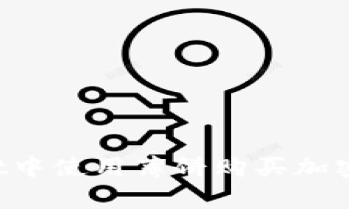 如何在TPWallet中使用薄饼购买加密货币？简单指南