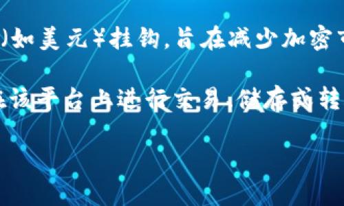 USDA 通常代表的是与美国美元（USD）挂钩的一种稳定币（stablecoin）。稳定币是一种加密货币，其价值与法定货币（如美元）挂钩，旨在减少加密市场的波动性。

具体来说，USDA 可能是某个加密项目或平台发行的稳定币，通常以1:1的比例与美元挂钩，用户可以按照这一比例在该平台上进行交易、储存或转账。由于稳定币的性质，它们在数字货币交易中常被用作避险资产，亦可用于方便地实现法币与加密资产之间的转换。

如果您想了解某种特定的USDA币，请提供更多的信息，以便我给您更详细的解答。