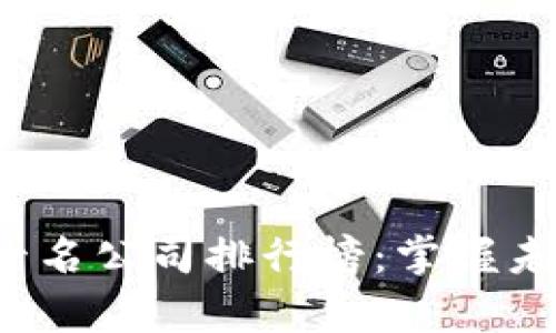 2023年区块链前十名公司排行榜：掌握未来金融的关键力量