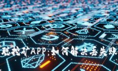 找回中本聪挖矿APP：如何解决丢失账户的烦恼