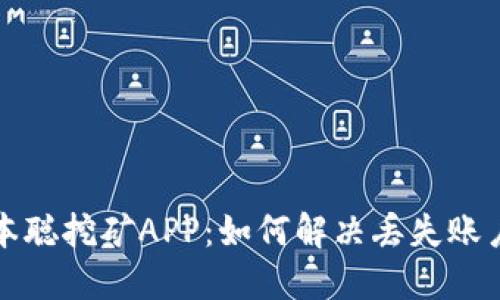 找回中本聪挖矿APP：如何解决丢失账户的烦恼