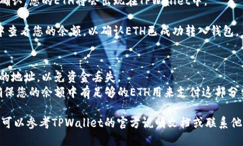 要将以太坊（ETH）提到TPWallet，您可以按照以下步骤进行操作：

1. **下载并安装TPWallet**：首先，确保您已经在手机或电脑上下载并安装了TPWallet。

2. **创建或导入钱包**：打开TPWallet，创建一个新钱包或导入现有钱包，确保您妥善保管好助记词或私钥。

3. **转账ETH到TPWallet**：
   - 在TPWallet中，找到您的以太坊钱包地址。通常在钱包主页会显示您的地址。
   - 使用您存放ETH的交易所或钱包，选择转账或发送功能。
   - 输入TPWallet的以太坊地址，并确认转账金额。
   - 完成转账后，等待区块链确认。您的ETH将会出现在TPWallet中。

4. **验证转账**：在TPWallet中查看您的余额，以确认ETH已成功转入钱包。

### 注意事项：
- 确保在转账过程中使用正确的地址，以免资金丢失。
- 可能需要支付网络手续费，确保您的余额中有足够的ETH用来支付这部分费用。

如果您在转账过程中遇到问题，可以参考TPWallet的官方说明文档或联系他们的客服寻求帮助。