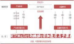 如何找回TPWallet的地址：详细教程与步骤指南