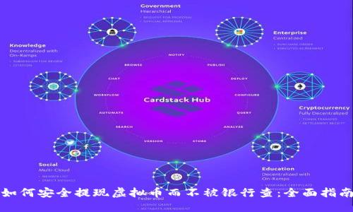 如何安全提现虚拟币而不被银行查：全面指南