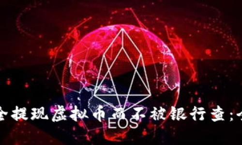 如何安全提现虚拟币而不被银行查：全面指南