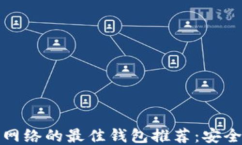 
区块链KCC网络的最佳钱包推荐：安全、便捷、高效