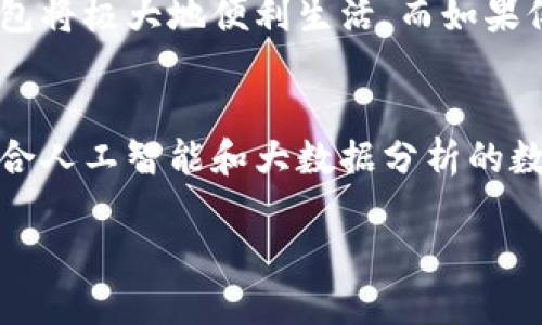 开通数字钱包一般是自愿的，用户可以根据自己的需求和情况选择是否开通。数字钱包为用户提供便利的支付、转账等功能，但并不是强制要求每个人都必须使用。以下是关于数字钱包的一些关键点：

### 开通数字钱包的自愿性

1. 数字钱包的定义与作用
数字钱包是一种电子支付工具，可以在手机或电脑上存储用户的支付信息、银行卡、优惠券等。它让我们购物、支付、转账等操作变得更加快捷和方便。尤其是在疫情后，越来越多的人选择使用数字钱包进行无接触支付。

2. 自愿开通的背景
随着科技的发展，数字钱包逐渐成为一种主流的支付方式。但并不是每个人都愿意或需要开通数字钱包。某些用户可能更习惯于现金交易，或者对数字钱包的安全性存在疑虑。为了鼓励用户使用，很多平台提供了简便的注册流程和丰厚的优惠，但最终的选择权在于用户自己。

3. 开通数字钱包的优点
开通数字钱包有许多显著的优点，例如：
ul
  li方便快捷：无需随身携带现金或者银行卡，通过手机即可完成支付。/li
  li安全性高：大多数数字钱包都具备强大的安全保护措施，例如指纹识别、面部识别等。/li
  li优惠活动：数字钱包用户通常能够享受各种专属的优惠和折扣。/li
  li管理财务：数字钱包可以帮助用户更好地追踪消费记录和管理财务。/li
/ul

4. 开通数字钱包的风险与注意事项
虽然数字钱包的普及带来诸多好处，但也存在一些潜在的风险：
ul
  li信息安全：如个人信息被盗取或泄露，可能导致财产损失。/li
  li消费冲动：通过数字钱包购物更为方便，有时会导致不理性的消费行为。/li
  li技术障碍：对于一些不擅长使用智能手机的老年人，开通数字钱包可能带来一定的困难。/li
/ul

5. 用户如何选择是否开通数字钱包
在决定是否开通数字钱包时，用户可以考虑自身的需求和生活方式。例如，如果经常在网上购物或者进行跨境支付，数字钱包将极大地便利生活。而如果仅偶尔使用现金或者已习惯于传统支付方式，则可以选择不开通。

6. 数字钱包的未来发展趋势
随着科技的不断进步和支付方式的不断演变，数字钱包将会朝着更加智能化、个性化的方向发展。未来，可能会出现更多结合人工智能和大数据分析的数字钱包应用，为用户提供更加个性化的服务。

总之，开通数字钱包是一个关于个人选择的问题，用户应该根据自己的实际需求和情况来决定。