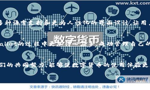    如何在tpwallet中切换账号，快速解决用户的使用痛点  / 

 guanjianci  tpwallet, 切换账号, 钱包管理, 数字货币  /guanjianci 

 引言 
 在数字钱包的时代，tpwallet作为一款流行的数字货币管理工具，受到了用户的广泛关注。然而，在使用过程中，一些用户可能会面临“如何切换账号”的问题。无论是为了管理不同的资产，还是为了满足多种使用需求，切换账号的功能显得尤为重要。本文将深入探讨tpwallet中如何切换账号，帮助用户高效地管理他们的数字资产。 

 为什么需要切换账号？ 
 在tpwallet中，不同的用户可能有不同的使用需求。有些用户可能想要不同的账号来管理不同的数字货币，有些则可能出于隐私考虑，希望在不同账户之间切换。切换账号的需求可以归纳为以下几点：
ul
  li资产管理：将不同种类的数字资产分开管理。/li
  li隐私保护：减少某个账号上的交易记录被他人追踪的可能性。/li
  li多重身份：在一些场合可能需要使用不同的身份进行交易。/li
  li便捷性：快速切换至自己想要的账号，提升使用体验。/li
/ul

 tpwallet的基本功能介绍 
 tpwallet不仅支持多种数字货币的存储与管理，还具备切换账号功能，用户可以非常方便地在不同的账号间进行切换。这种灵活性使得tpwallet成为了许多数字货币投资者的首选工具。同时，tpwallet还有用户友好的界面、便捷的交易功能及高度的安全性，使得其在竞争中脱颖而出。

 如何在tpwallet中切换账号？ 
 切换账号的方法其实非常简单，下面是详细的步骤：
ol
  listrong打开tpwallet应用/strong：首先，确保你的应用程序是最新版本，旧版可能缺少切换账号的功能。/li
  listrong进入设置界面/strong：在主界面找到“设置”图标，一般位于右上角或下方菜单中。/li
  listrong找到账号管理/strong：在设置中找到“账号管理”选项。/li
  listrong选择切换账号/strong：在账号管理界面，通常会显示已有的多个账号，点击要切换的账号。/li
  listrong输入密码验证/strong：为了保护你的账户安全，系统可能会要求你输入当前账号的密码进行验证。/li
  listrong完成切换/strong：验证通过后，你就成功切换到了新的账号，所有的资产和交易记录将会随之更新。/li
/ol

 切换账号时的注意事项 
 尽管切换账号的过程简单，但用户在操作时仍需注意以下事项，以确保顺利完成切换：
ul
  listrong确保安全性：/strong在网络连接良好的环境下操作，避免使用公共Wi-Fi进行敏感操作。/li
  listrong备份私钥：/strong在切换之前，最好备份好每个账号的私钥，以免失去对资产的控制权。/li
  listrong定期检查更新：/strong保持tpwallet应用更新，以便获得更多便捷的功能和解决方案。/li
/ul

 解决常见问题 
 在使用tpwallet切换账号的过程中，有些用户可能会遇到一些常见的问题。以下是解决这些问题的方法：
h4 1. 忘记账号密码 /h4
 如果你忘记了切换账号所需的密码，建议通过“重置密码”功能进行恢复。按照应用内的指导进行操作，确保你有访问邮箱或手机号的权限。

h4 2. 切换不成功 /h4
 如果切换账号失败，可能是由于网络连接问题或账号的安全设置。建议检查网络连接，或尝试重启应用后再进行切换。

h4 3. 数据丢失 /h4
 在切换账号时，如果出现数据丢失的情况，请不要惊慌。确认一下你是否选择了正确的账号，并检查所有相关设置。通常，切换后数据会保留在原账号中。

 未来的发展趋势 
 随着数字货币的迅速发展和普及，tpwallet作为一款数字钱包，也在不断更新其功能，以满足用户日益增长的需求。未来，将可能推出更加智能化的账号管理系统，提供多种语言支持和更为人性化的界面设计，让用户能够更方便地进行账号切换和管理。同时，随着区块链技术的进步，tpwallet也可能集成更多功能，如交易分析、资产评估等，让用户能够更全面地管理自己的数字资产。

 结论 
 在本文中，我们详细介绍了tpwallet中如何切换账号的步骤，分析了切换账号的重要性和注意事项，并解决了常见用户问题。希望这些信息能帮助到你，让你在使用tpwallet的过程中更加得心应手，成功管理自己的数字资产。随着数字货币市场的变革，灵活高效的账号管理将越来越重要，掌握切换账号的技巧，无疑是提升你投资体验的关键。 

 鼓励用户分享经验 
 用户之间的经验分享总是能够促进社区的发展。如果你在使用tpwallet过程中有任何有趣的故事或技巧，欢迎在评论区留言，与更多的用户分享你的经验。相信通过我们的共同努力，能够使数字货币的使用体验更加顺畅和美好。

 最后，切换账号只是管理数字资产的一部分，希望大家都能以智能化的方式来管理自己的资产，享受数字货币带来的便利与乐趣。 